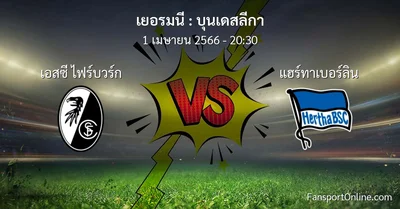 วิเคราะห์บอล บุนเดสลีกา ระหว่าง เอสซี ไฟร์บวร์ก พบ แฮร์ทาเบอร์ลิน (1 เมษายน 2566)
