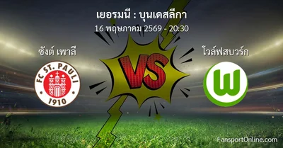 วิเคราะห์บอล บุนเดสลีกา ระหว่าง ซังต์ เพาลี พบ โวล์ฟสบวร์ก (16 พฤษภาคม 2569)