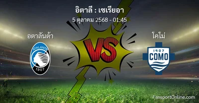 วิเคราะห์บอล เซเรียอา ระหว่าง อตาลันต้า พบ โคโม่ (5 ตุลาคม 2568)
