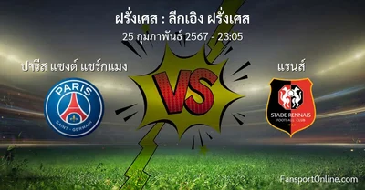 วิเคราะห์บอล ลีกเอิง ฝรั่งเศส ระหว่าง ปารีส แซงต์ แชร์กแมง พบ แรนส์ (25 กุมภาพันธ์ 2567)