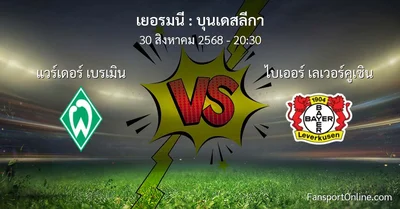 วิเคราะห์บอล บุนเดสลีกา ระหว่าง แวร์เดอร์ เบรเมิน พบ ไบเออร์ เลเวอร์คูเซิน (30 สิงหาคม 2568)