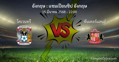 วิเคราะห์บอล แชมเปียนชิป อังกฤษ ระหว่าง โคเวนทรี พบ ซันเดอร์แลนด์ (15 มีนาคม 2568)