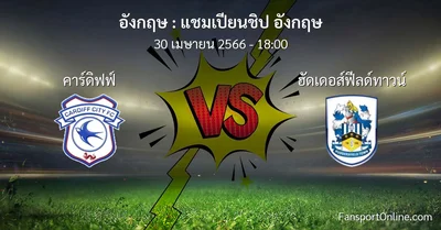 วิเคราะห์บอล แชมเปียนชิป อังกฤษ ระหว่าง คาร์ดิฟฟ์ พบ ฮัดเดอส์ฟีลด์ทาวน์ (30 เมษายน 2566)