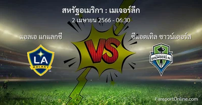 วิเคราะห์บอล เมเจอร์ลีก ระหว่าง แอลเอ แกแลกซี พบ ซีแอตเทิล ซาวน์เดอร์ส (2 เมษายน 2566)