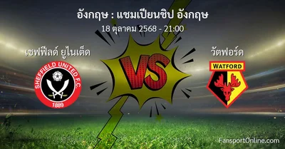 วิเคราะห์บอล แชมเปียนชิป อังกฤษ ระหว่าง เชฟฟีลด์ ยูไนเต็ด พบ วัตฟอร์ด (18 ตุลาคม 2568)