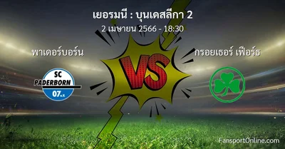 วิเคราะห์บอล บุนเดสลีกา 2 ระหว่าง พาเดอร์บอร์น พบ กรอยเธอร์ เฟือร์ธ (2 เมษายน 2566)