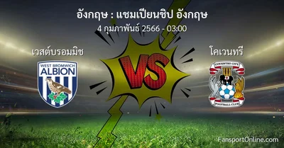 วิเคราะห์บอล แชมเปียนชิป อังกฤษ ระหว่าง เวสต์บรอมมิช พบ โคเวนทรี (4 กุมภาพันธ์ 2566)