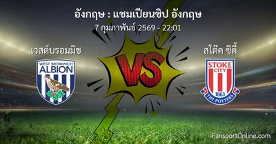 วิเคราะห์บอล แชมเปียนชิป อังกฤษ ระหว่าง เวสต์บรอมมิช พบ สโต๊ค ซิตี้ (7 กุมภาพันธ์ 2569)