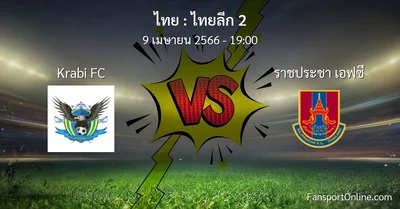 วิเคราะห์บอล ไทยลีก 2 ระหว่าง Krabi FC พบ ราชประชา เอฟซี (9 เมษายน 2566)