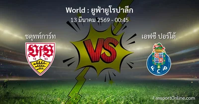 วิเคราะห์บอล ยูฟ่ายูโรปาลีก ระหว่าง ชตุทท์การ์ท พบ เอฟซี ปอร์โต้ (13 มีนาคม 2569)