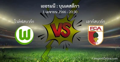 วิเคราะห์บอล บุนเดสลีกา ระหว่าง โวล์ฟสบวร์ก พบ เอาก์สบวร์ก (1 เมษายน 2566)