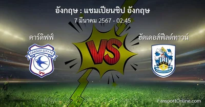 วิเคราะห์บอล แชมเปียนชิป อังกฤษ ระหว่าง คาร์ดิฟฟ์ พบ ฮัดเดอส์ฟีลด์ทาวน์ (7 มีนาคม 2567)