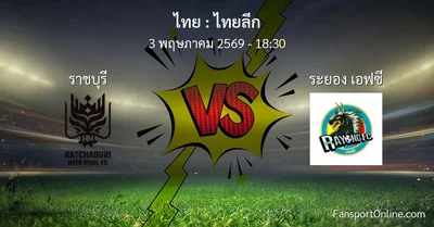 วิเคราะห์บอล ไทยลีก ระหว่าง ราชบุรี พบ ระยอง เอฟซี (3 พฤษภาคม 2569)