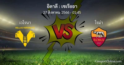 วิเคราะห์บอล เซเรียอา ระหว่าง เวโรนา พบ โรม่า (27 สิงหาคม 2566)