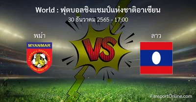วิเคราะห์บอล ฟุตบอลชิงแชมป์แห่งชาติอาเซียน ระหว่าง พม่า พบ ลาว (30 ธันวาคม 2565)