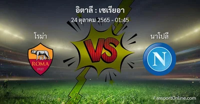 วิเคราะห์บอล เซเรียอา ระหว่าง โรม่า พบ นาโปลี (24 ตุลาคม 2565)