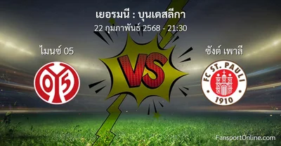 วิเคราะห์บอล บุนเดสลีกา ระหว่าง ไมนซ์ 05 พบ ซังต์ เพาลี (22 กุมภาพันธ์ 2568)