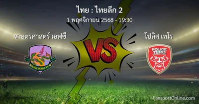 วิเคราะห์บอล ไทยลีก 2 ระหว่าง เกษตรศาสตร์ เอฟซี พบ โปลิศ เทโร (1 พฤศจิกายน 2568)