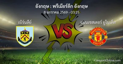วิเคราะห์บอล พรีเมียร์ลีก อังกฤษ ระหว่าง เบิร์นลีย์ พบ แมนเชสเตอร์ ยูไนเต็ด (8 มกราคม 2569)