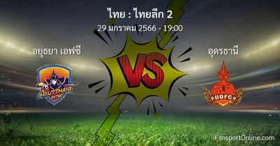 วิเคราะห์บอล ไทยลีก 2 ระหว่าง อยุธยา เอฟซี พบ อุดรธานี (29 มกราคม 2566)
