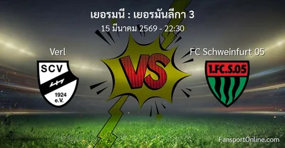 วิเคราะห์บอล เยอรมันลีกา 3 ระหว่าง Verl พบ FC Schweinfurt 05 (15 มีนาคม 2569)