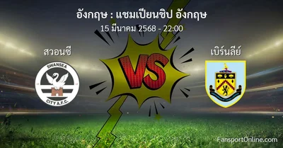 วิเคราะห์บอล แชมเปียนชิป อังกฤษ ระหว่าง สวอนซี พบ เบิร์นลีย์ (15 มีนาคม 2568)