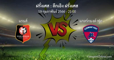 วิเคราะห์บอล ลีกเอิง ฝรั่งเศส ระหว่าง แรนส์ พบ แกลร์กมงต์ ฟุต (19 กุมภาพันธ์ 2566)