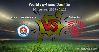 วิเคราะห์บอล ยูฟ่าแชมเปียนส์ลีก ระหว่าง สโลวาน บราติสลาว่า พบ Saburtalo (30 กรกฎาคม 2569)