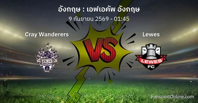 วิเคราะห์บอล เอฟเอคัพ อังกฤษ ระหว่าง Cray Wanderers พบ Lewes (9 กันยายน 2569)
