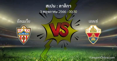 วิเคราะห์บอล ลาลิกา ระหว่าง อัลเมเรีย พบ เอลเช่ (3 พฤษภาคม 2566)