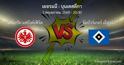 วิเคราะห์บอล บุนเดสลีกา ระหว่าง ไอน์ทรัค แฟร้งค์เฟิร์ต พบ ฮัมบัวร์เกอร์ เอ็สเฟา (2 พฤษภาคม 2569)