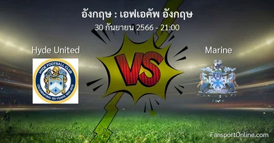 วิเคราะห์บอล เอฟเอคัพ อังกฤษ ระหว่าง Hyde United พบ Marine (30 กันยายน 2566)