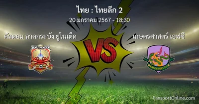 วิเคราะห์บอล ไทยลีก 2 ระหว่าง คัสตอม ลาดกระบัง ยูไนเต็ด พบ เกษตรศาสตร์ เอฟซี (20 มกราคม 2567)