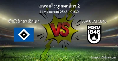 วิเคราะห์บอล บุนเดสลีกา 2 ระหว่าง ฮัมบัวร์เกอร์ เอ็สเฟา พบ SSV ULM 1846 (11 พฤษภาคม 2568)
