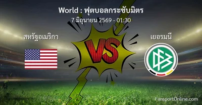 วิเคราะห์บอล ฟุตบอลกระชับมิตร ระหว่าง สหรัฐอเมริกา พบ เยอรมนี (7 มิถุนายน 2569)