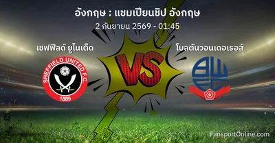 วิเคราะห์บอล แชมเปียนชิป อังกฤษ ระหว่าง เชฟฟีลด์ ยูไนเต็ด พบ โบลตันวอนเดอเรอส์ (2 กันยายน 2569)