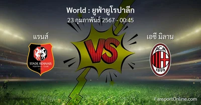 วิเคราะห์บอล ยูฟ่ายูโรปาลีก ระหว่าง แรนส์ พบ เอซี มิลาน (23 กุมภาพันธ์ 2567)