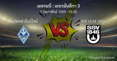 วิเคราะห์บอล เยอรมันลีกา 3 ระหว่าง วัลด์ฮอฟ มันน์ไฮม์ พบ SSV ULM 1846 (7 กุมภาพันธ์ 2569)