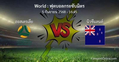 วิเคราะห์บอล ฟุตบอลกระชับมิตร ระหว่าง ออสเตรเลีย พบ นิวซีแลนด์ (5 กันยายน 2568)
