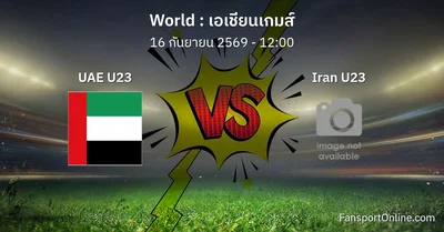 วิเคราะห์บอล เอเชียนเกมส์ ระหว่าง UAE U23 พบ Iran U23 (16 กันยายน 2569)