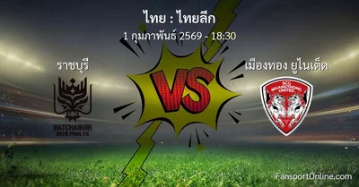 วิเคราะห์บอล ไทยลีก ระหว่าง ราชบุรี พบ เมืองทอง ยูไนเต็ด (1 กุมภาพันธ์ 2569)