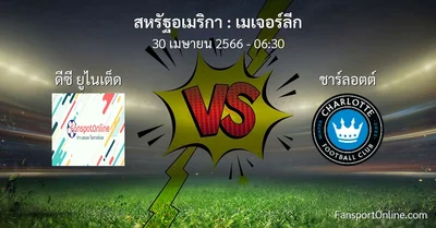 วิเคราะห์บอล เมเจอร์ลีก ระหว่าง ดีซี ยูไนเต็ด พบ ชาร์ลอตต์ (30 เมษายน 2566)