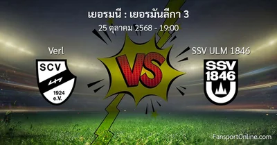 วิเคราะห์บอล เยอรมันลีกา 3 ระหว่าง Verl พบ SSV ULM 1846 (25 ตุลาคม 2568)