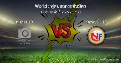 วิเคราะห์บอล ฟุตบอลกระชับมิตร ระหว่าง สเปน U19 พบ นอร์เวย์ U19 (19 กุมภาพันธ์ 2569)