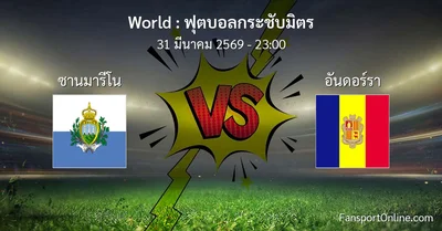วิเคราะห์บอล ฟุตบอลกระชับมิตร ระหว่าง ซานมารีโน พบ อันดอร์รา (31 มีนาคม 2569)