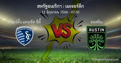 วิเคราะห์บอล เมเจอร์ลีก ระหว่าง สปอร์ติ้ง แคนซัส ซิตี้ พบ ออสติน (11 มิถุนายน 2566)