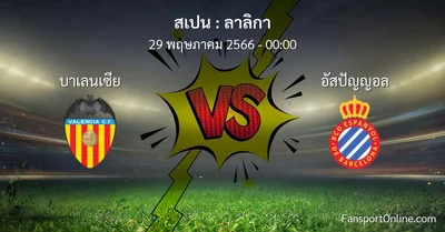 วิเคราะห์บอล ลาลิกา ระหว่าง บาเลนเซีย พบ อัสปัญญอล (29 พฤษภาคม 2566)
