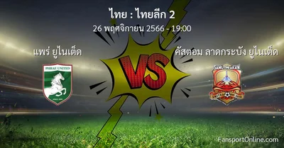 วิเคราะห์บอล ไทยลีก 2 ระหว่าง แพร่ ยูไนเต็ด พบ คัสตอม ลาดกระบัง ยูไนเต็ด (26 พฤศจิกายน 2566)
