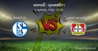 วิเคราะห์บอล บุนเดสลีกา ระหว่าง ชาลเก้ 04 พบ ไบเออร์ เลเวอร์คูเซิน (1 เมษายน 2566)