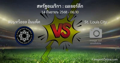 วิเคราะห์บอล เมเจอร์ลีก ระหว่าง มอนทรีออล อิมแพ็ค พบ St. Louis City (14 กันยายน 2568)